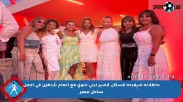 «إطلالة صيفية» فستان قصير ليلى علوي مع إلهام شاهين في أجمل ساحل مصر